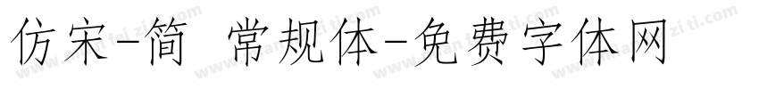 仿宋-简 常规体字体转换